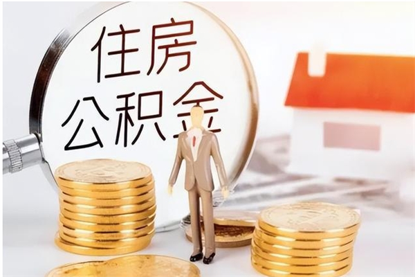 滨州离职公积金封存怎么提（离职公积金封存状态怎么取出来）