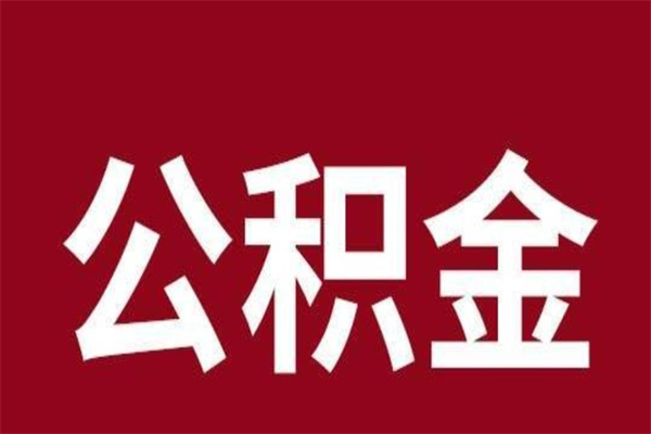 滨州在职期间取公积金有什么影响吗（在职取公积金需要哪些手续）