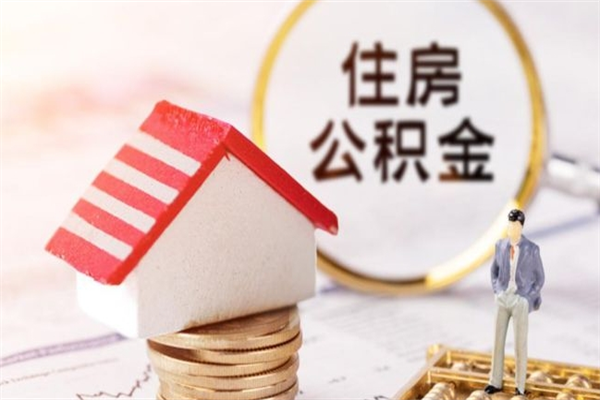 滨州住房公积金取出手续（请问取住房公积金要什么手续）