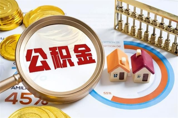滨州宝应提公积金（宝应住房公积金怎么提取）