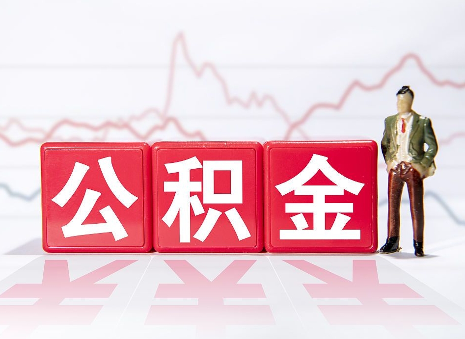 滨州公积金能取吗（公积金能取吗?怎么取?）