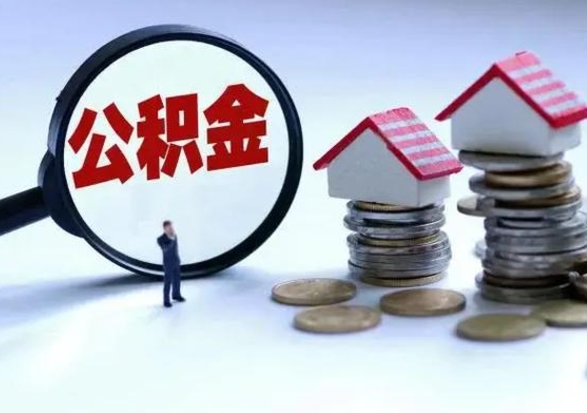 滨州离职后公积金怎么取（离职后公积金怎么取出来?）