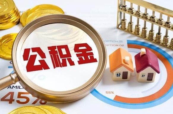 滨州补充住房公积金帮取（补充住房公积金怎么取）