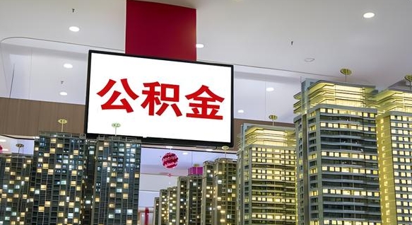 滨州封存的公积金怎么取（已经封存的公积金怎么取）