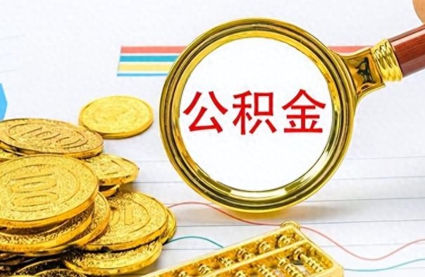 滨州离职了省直公积金怎么取出来（离职省直公积金提取）